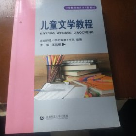 儿童文学教程