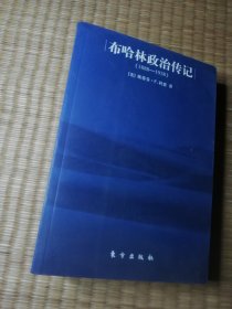 布哈林政治传记：布哈林与布尔什维克革命（1888-1938） （一版一印)正版现货 内干净无写涂划 实物拍图）