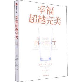 正版 幸福超越完美 (美)泰勒·本-沙哈尔 中信出版社