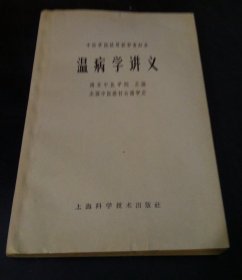 温病.学讲义 (大32开)