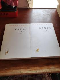 西方哲学史（上下卷）