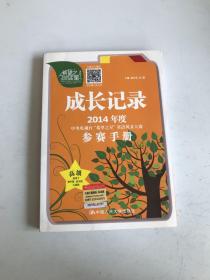 成长记录：2014年度中央电视台“希望之星”英语风采大赛参赛手册