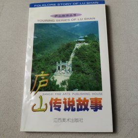 廬山傳說故事