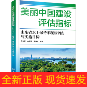 美丽中国建设评估指标 山东省水土保持率现状调查与实施目标