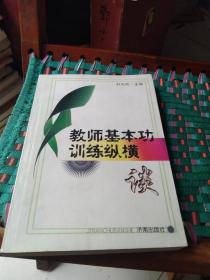 教师基本功训练纵横谈