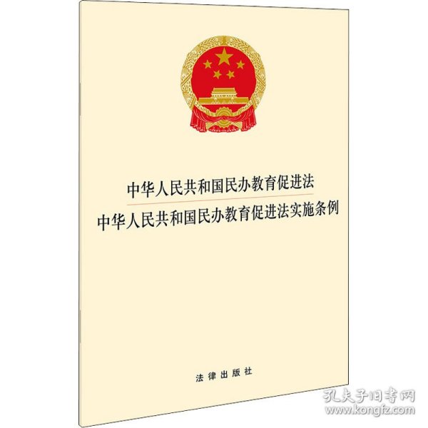 中华人民共和国民办教育促进法 中华人民共和国民办教育促进法实施条例