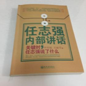 任志强内部讲话：关键时，任志强说了什么