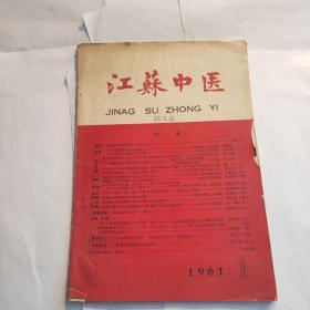 江苏中医 1961年第1期