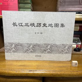 【特惠价】长江三峡历史地图集，原装塑封