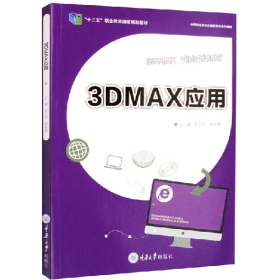 3DMAX应用9787562495130重庆大学出版社