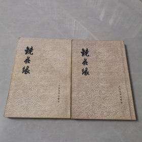 镜花缘（共两册）1979年第四次印刷