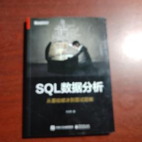 SQL数据分析：从基础破冰到面试题解