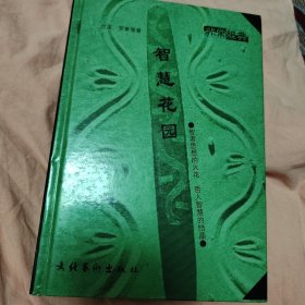 智慧花园：智者思想的火花，哲人智慧的结晶