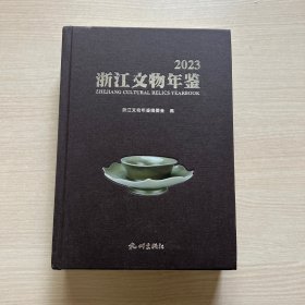 浙江文物年鉴 2023