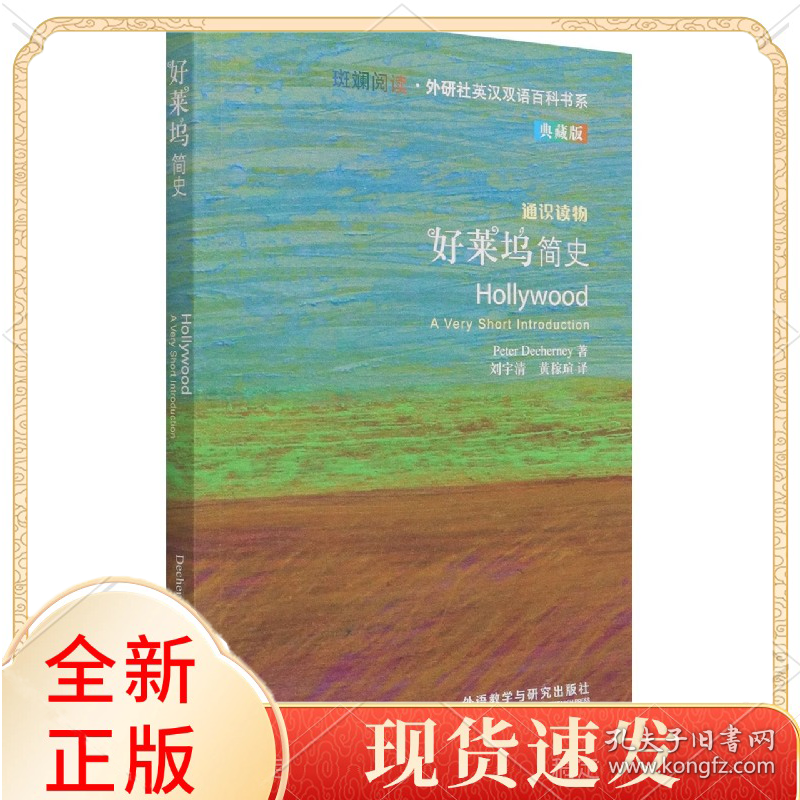 好莱坞简史(斑斓阅读.外研社英汉双语百科书系典藏版)