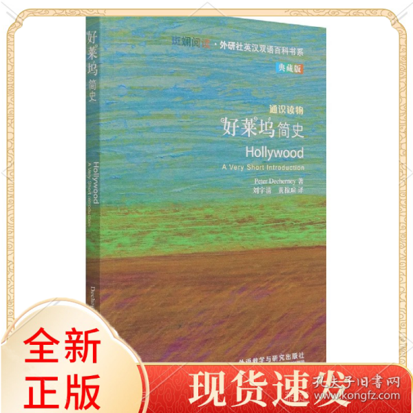 好莱坞简史(斑斓阅读.外研社英汉双语百科书系典藏版)