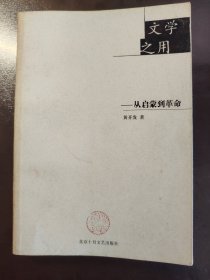 《文学之用一一从启蒙到革命》品相很好！北京十月文艺出版社，2004年1版1印，平装一册全，仅印2000册