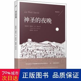 神圣的夜晚 外国现当代文学 (摩洛哥)塔哈尔·本·杰伦(tahar ben jelloun)