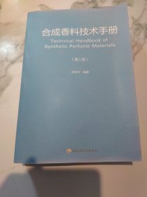 合成香料技术手册（第2版）