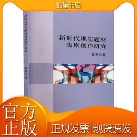 新时代现实题材戏剧创作研究