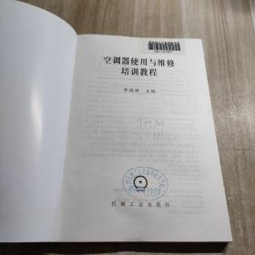空调使用与维修培训教程（图书馆藏书内容干净）