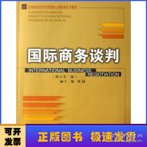 高等院校经济与管理核心课经典系列教材：国际商务谈判（修订第2版）