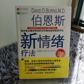 【新版】伯恩斯新情绪疗法：临床验证确切有效的非药物治愈抑郁症疗法！美国抗抑郁畅销书