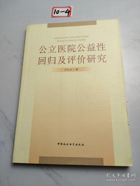 公立医院公益性回归及评价研究：基于新医改强调回归公益性背景