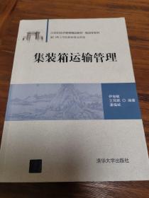 集装箱运输管理/21世纪经济管理精品教材·物流学系列