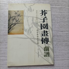 芥子园画传(兰谱)/国家图书馆特藏康熙本彩版系列