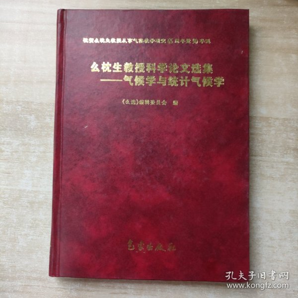 么枕生教授科学论文选集：气候学与统计气候学