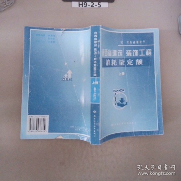 陕西省建筑、装饰工程消耗量定额