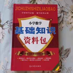 小学数学基础知识资料包  根据新课程标准编写
日常学习必备 复习应考必需