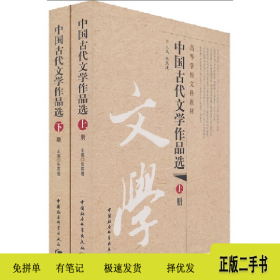 中国古代文学作品选9787500488835张燕瑾主编中国社会科学出版社
