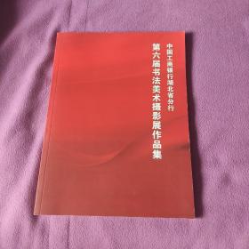 工行湖北省分行第六届书法美术摄影展作品集