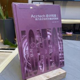 Acctech会计科技：助力会计应对不确定性挑战