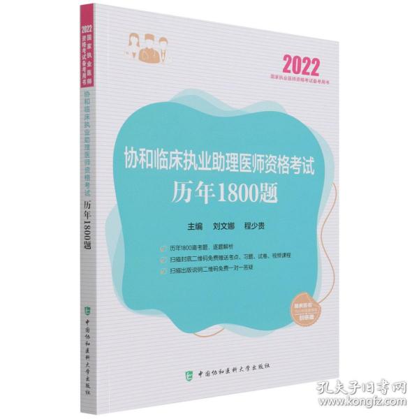 协和临床执业助理医师资格考试历年1800题（2022年）