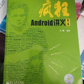 疯狂Android讲义