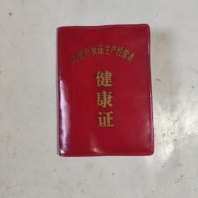 北京市食品生产经营者健康证