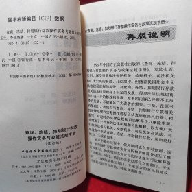 查询冻结扣划银行存款操作实务与政策法规手册（修订版）