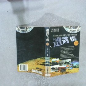 遭遇飞碟新解前苏联解秘国家档案中外星生命资料新编