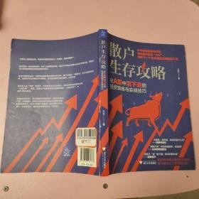 散户生存攻略:在A股中活下去的投资策略与实战技巧