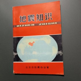 地震知识【1971年一版一印】有毛泽东照片 北京市防震办公