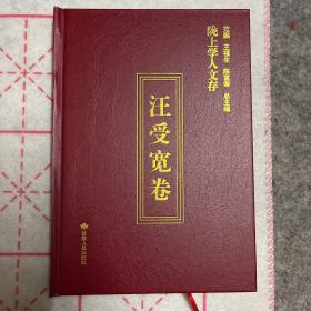 陇上学人文存(汪受宽卷)(精)