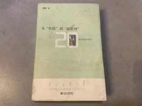 从"东欧"到"新欧洲"：20年转轨再回首