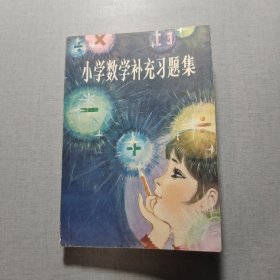 小學數學補充習題集