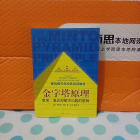 金字塔原理：思考、表达和解决问题的逻辑