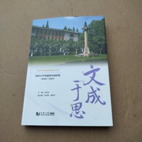 文成于思——同济大学成果集（2018—2023）