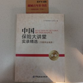 中国保险大讲堂实录精选(第一辑)--互联网金融篇