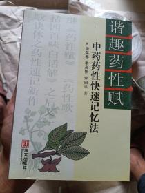 谐趣药性赋:中药药性快速记忆法